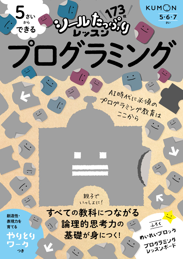 くもん　プログラミングドリル